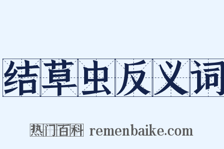 结草虫反义词是什么意思的图片